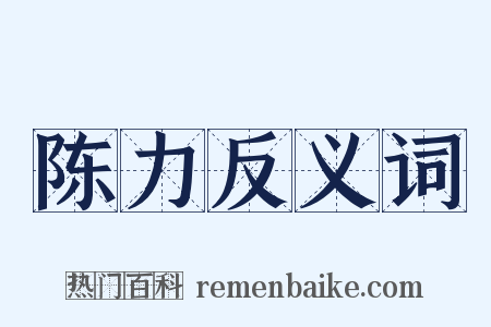 陈力反义词是什么意思的图片